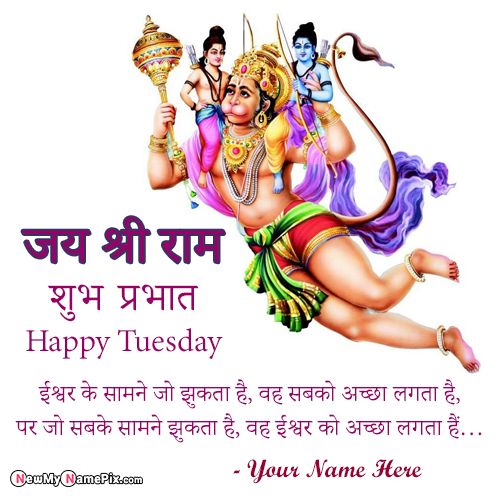 Happy Tuesday Hanuman Wishes Images With Name
